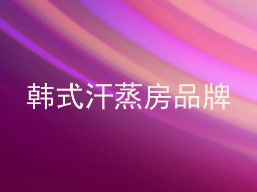 韩式汗蒸房品牌