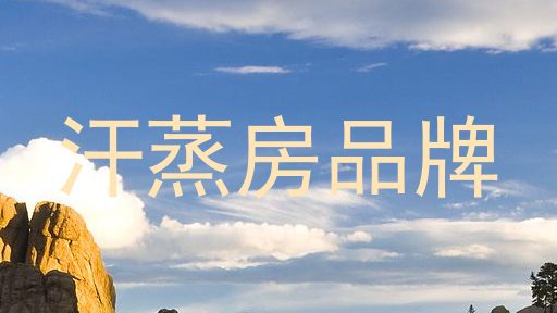 汗蒸房品牌