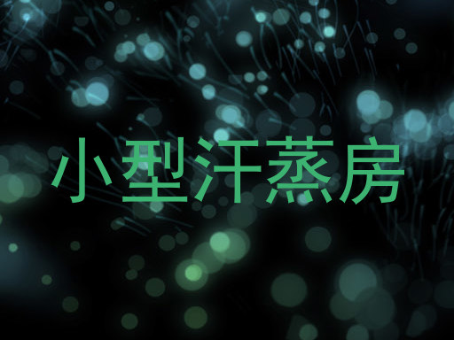 小型汗蒸房