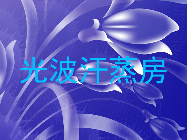 光波汗蒸房