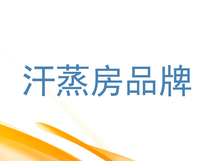 汗蒸房品牌