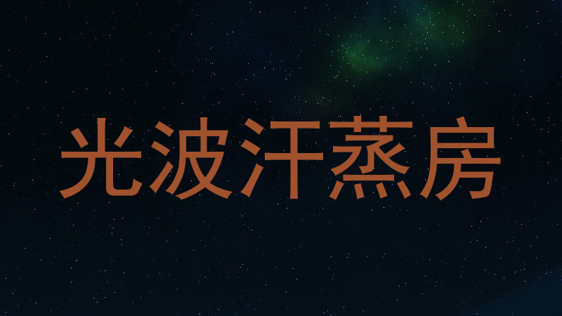 光波汗蒸房