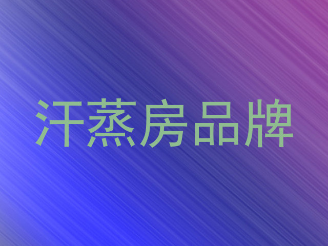 汗蒸房品牌