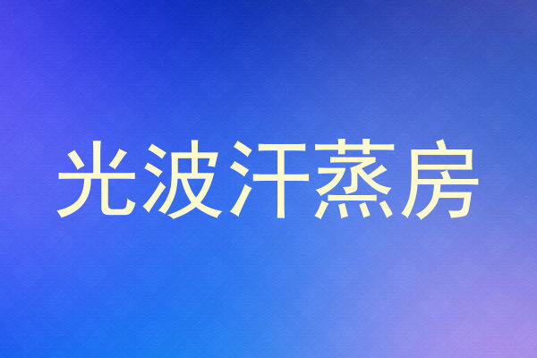 光波汗蒸房