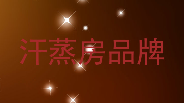 汗蒸房品牌