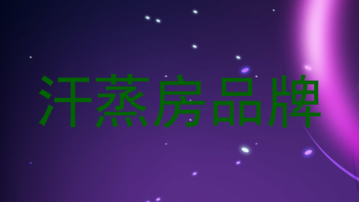 汗蒸房品牌