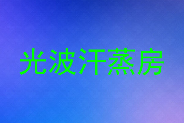 光波汗蒸房