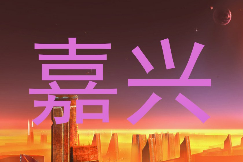 嘉兴
