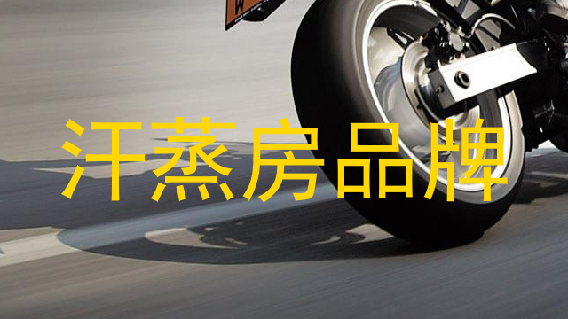 汗蒸房品牌
