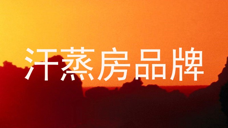 汗蒸房品牌