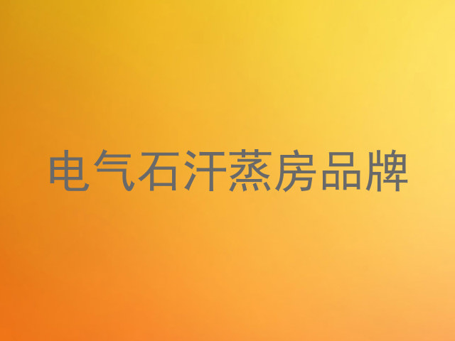 电气石汗蒸房品牌