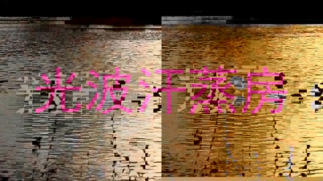 光波汗蒸房