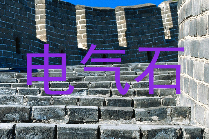 电气石