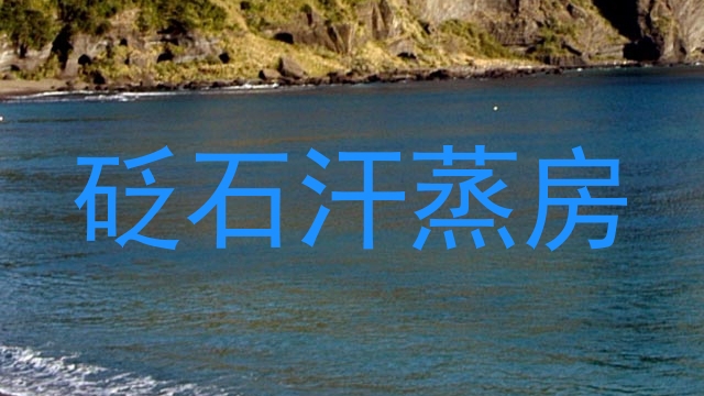 砭石汗蒸房