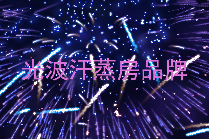光波汗蒸房品牌