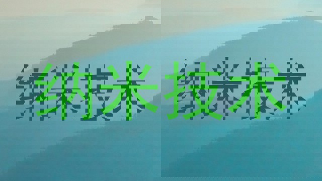 纳米技术