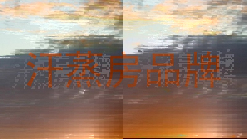 汗蒸房品牌