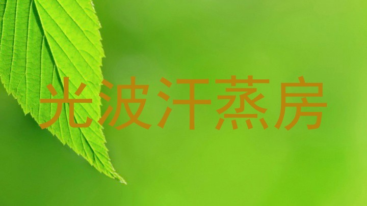 光波汗蒸房