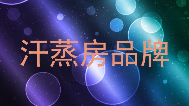 汗蒸房品牌