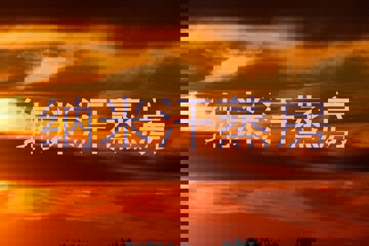 纳米汗蒸房