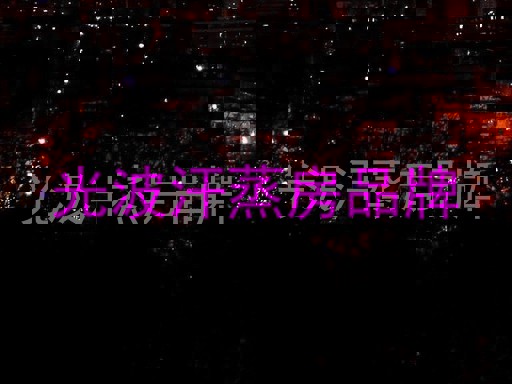 光波汗蒸房品牌