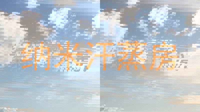 纳米汗蒸房