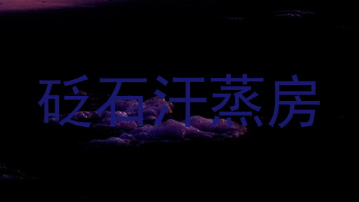 砭石汗蒸房