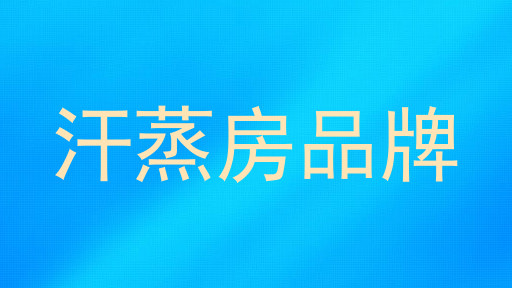 汗蒸房品牌