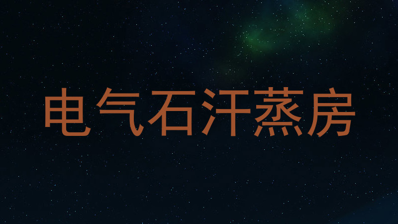 电气石汗蒸房