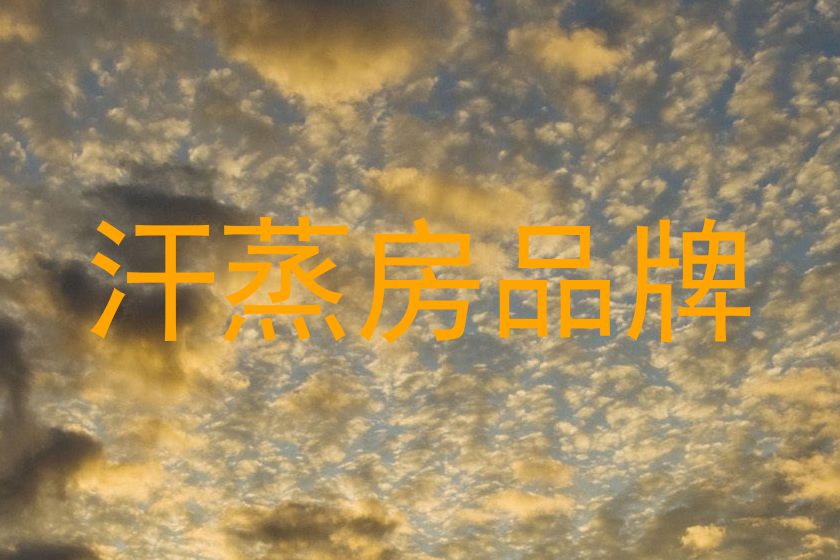 汗蒸房品牌