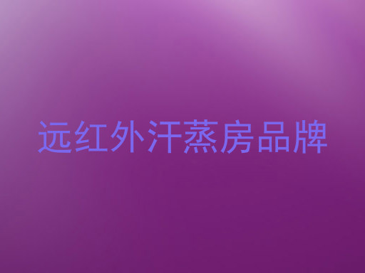 远红外汗蒸房品牌