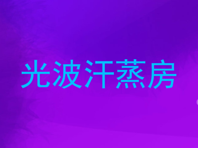 光波汗蒸房
