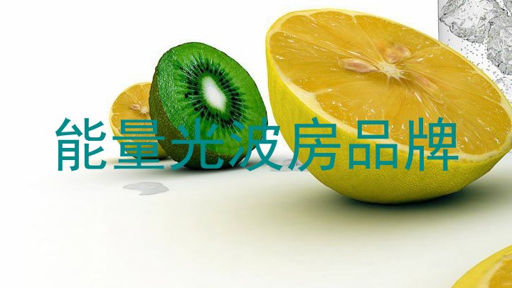 能量光波房品牌
