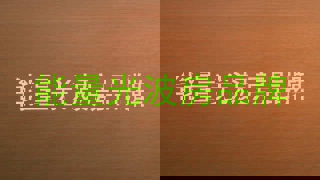 能量光波房品牌
