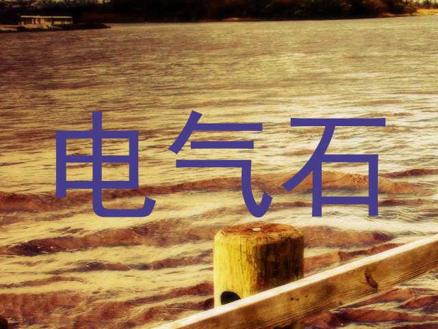 电气石