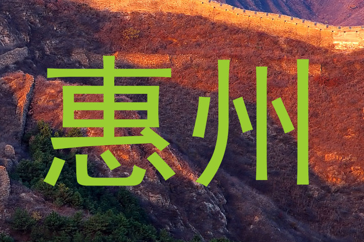 惠州