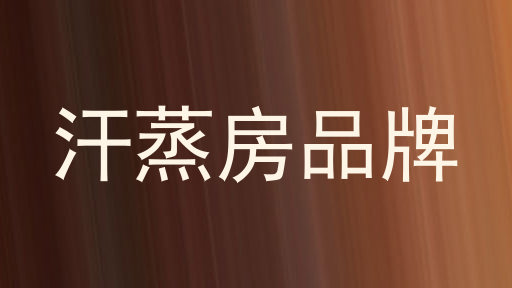 汗蒸房品牌