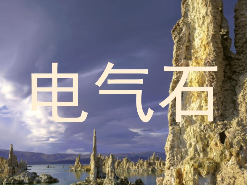 电气石