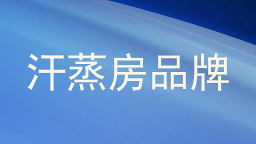 汗蒸房品牌