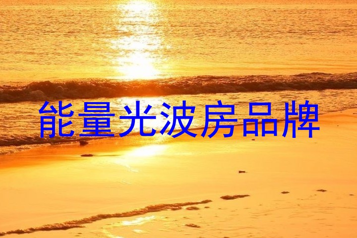 能量光波房品牌