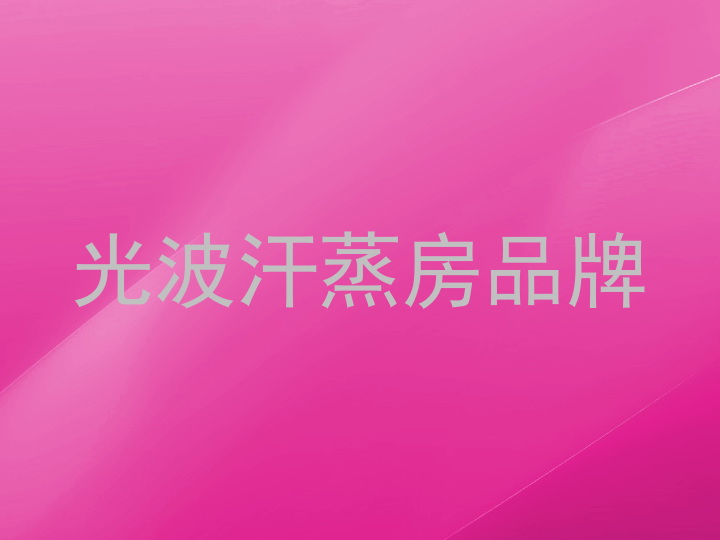 光波汗蒸房品牌