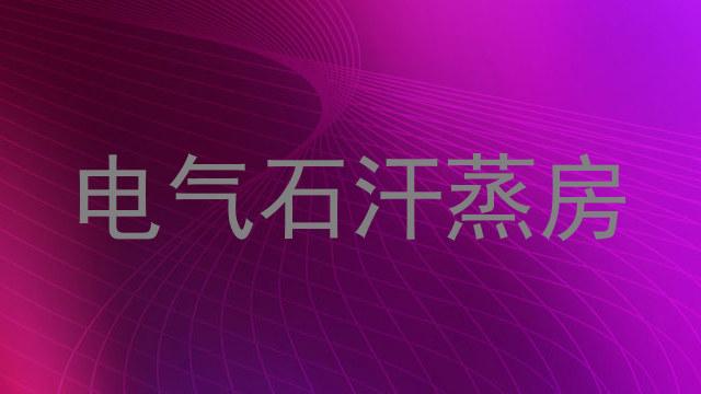 电气石汗蒸房