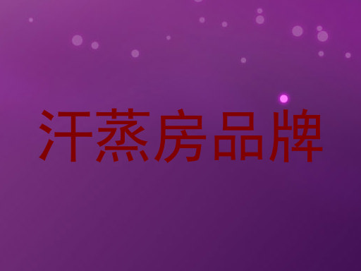 汗蒸房品牌