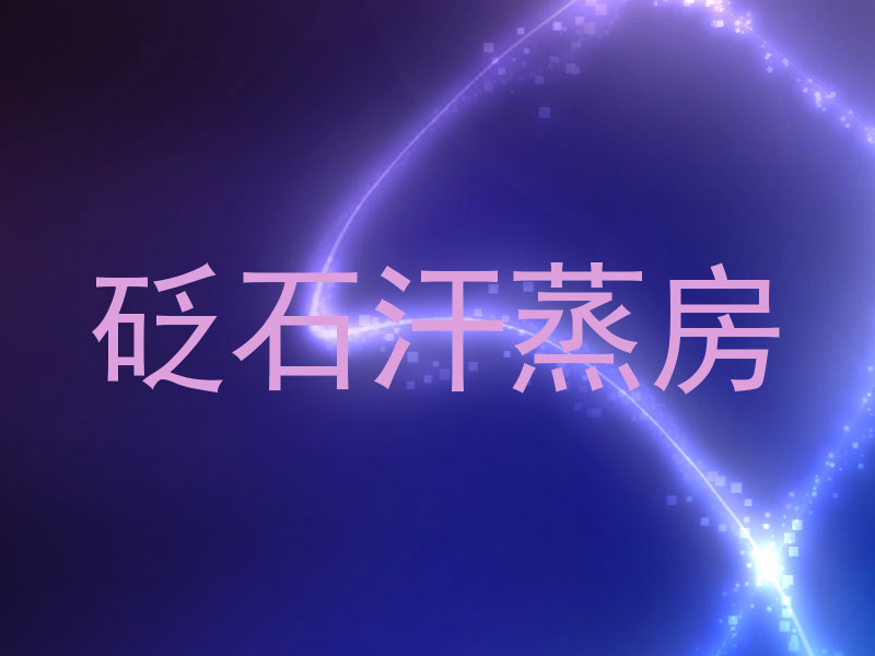 砭石汗蒸房