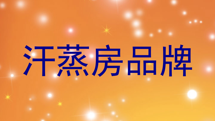 汗蒸房品牌