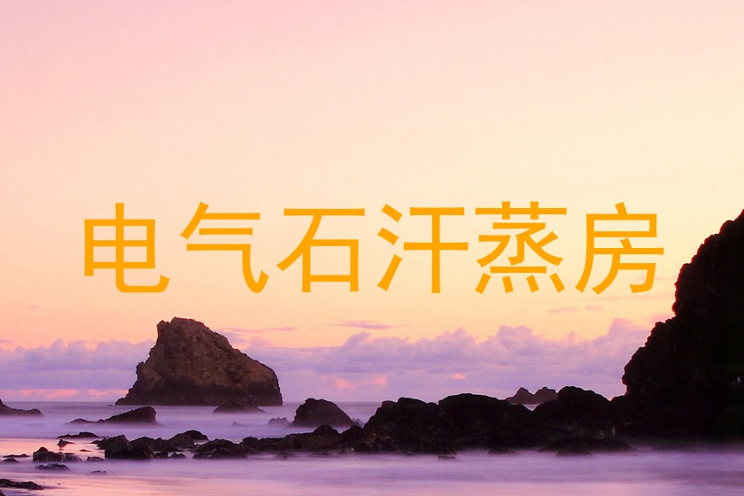 电气石汗蒸房
