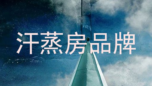 汗蒸房品牌