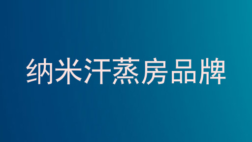 纳米汗蒸房品牌