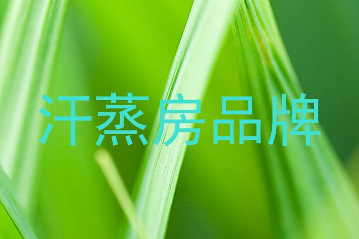 汗蒸房品牌