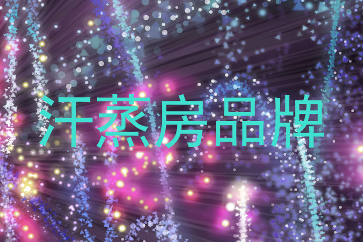 汗蒸房品牌
